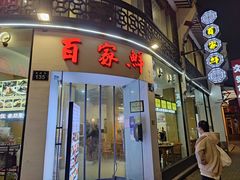 门面-百家鲜·杭帮菜