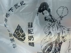 -苏妃奶酪(平江路店)