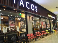 -塔可墨西哥餐厅(新城市广场店)