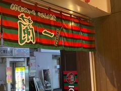 -一兰拉面(新宿中央东口店)