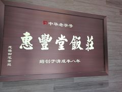 门面-惠丰堂饭庄(北洼路店)