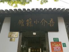 门面-吾介小籠館
