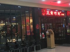 -三俞竹苑(红旗街万达店)