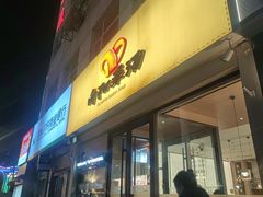 -向阳羊汤(千峰店)