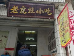 -老虎灶小吃