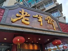 门面-老半斋(福州路店)