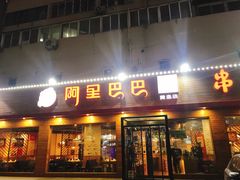 门面-阿里巴巴海鲜烧烤家常菜(黄岛店)
