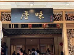 -厝味火锅·潮汕卤水火锅(十一合店)