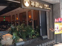 -半秋山西餐厅(巴南万达广场店)