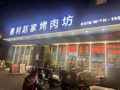 -勇利赵家烤肉坊(翠华北路店)