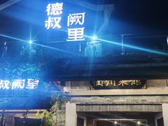 -德叔阙里·衢州菜馆(月湖店)