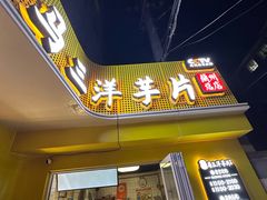 -马三洋芋片(兰州总店)