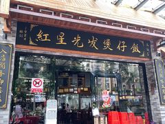 -红星光发煲仔饭(文海店)