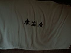 -康逸居·始于2002(海安店)