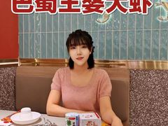 -巴蜀王婆大虾(南锣鼓巷店)