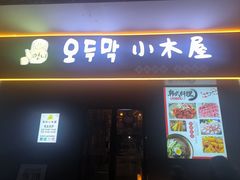 -恩你小木屋·烤肉韩式料理(嘉兴秀洲店)