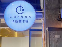 -Carbon莫卡哆·意大利复古集市餐厅(杭州大厦店)