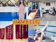 -诚之康口腔矫正种植中心(天通苑店)