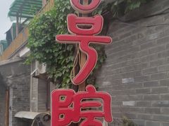 -北京古堡35号院