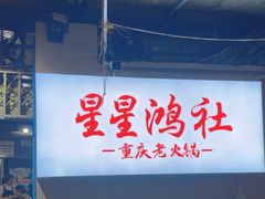 -星鸿社重庆老火锅