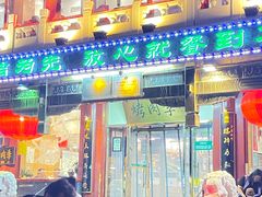 -烤肉季饭庄