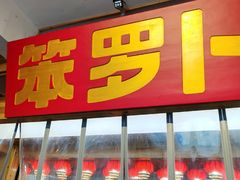 -笨罗卜浏阳菜馆(太平街店)