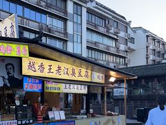-越香王老汉臭豆腐