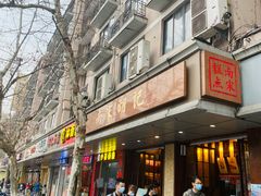 -南宋胡记(杭州体育场路店)