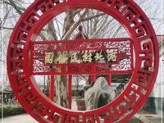 -河北村民俗体验园