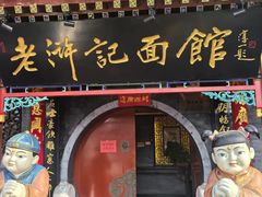 -老浒记烤鸭-北京菜(琉璃厂店)