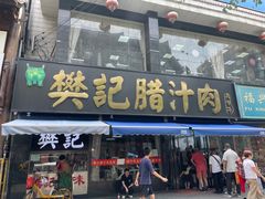 -樊记腊汁肉(竹笆市总店)