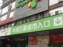 -华润万家(天河东店)