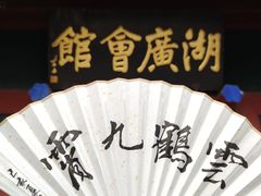 -北京湖广会馆