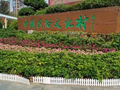 -深圳锦绣中华民俗村