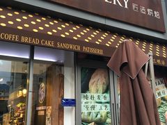 -匠造烘焙(上海湾店)