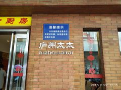 门面-庐州太太(鼓楼店)