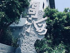 -问海文创园