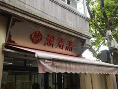 -万寿斋(山阴路店)