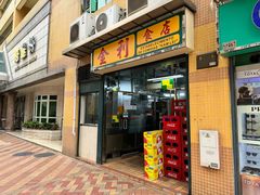 -金利食店(氹仔店)