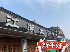 -新繁老號豌豆汤饭店·江湖菜(宝光寺店)