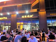 -汇通杨家·烤肉(汇通店)