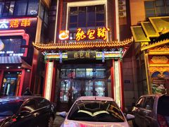 门面-张包铺(关东古巷店)