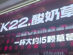 -K22.酸奶草莓(长春上海路万达店)