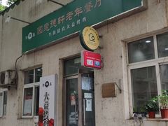 门面-大益烤鸡