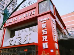 -柒五龙虾(八王寺店)