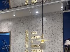 -兰湘子·湘菜小炒(崂山丽达店)