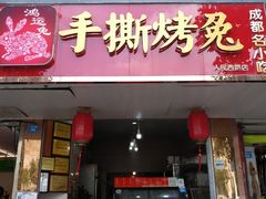 门面-鸿运兔·手撕烤兔(天府广场店)