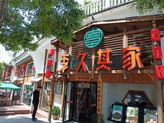 -李久其家民间餐厅(观沙岭公园店)