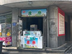 -康乐(滨江道店)