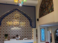 -羊巴道新疆菜·清真(上梅林店)